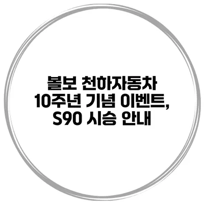 볼보 천하자동차 10주년 기념 이벤트, S90 시승 안내