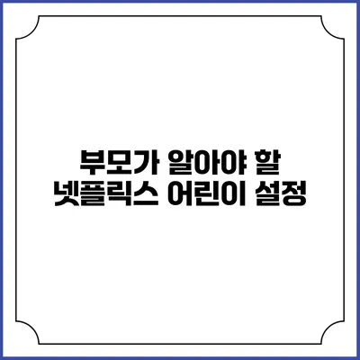 부모가 알아야 할 넷플릭스 어린이 설정