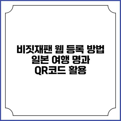 비짓재팬 웹 등록 방법 일본 여행 명과 QR코드 활용