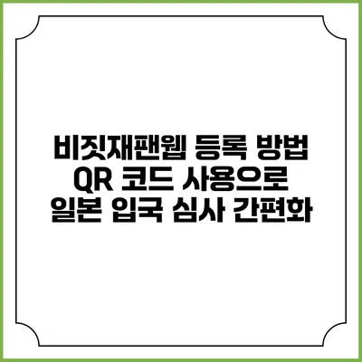 비짓재팬웹 등록 방법 QR 코드 사용으로 일본 입국 심사 간편화