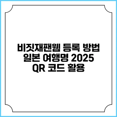 비짓재팬웹 등록 방법 일본 여행명 2025 QR 코드 활용