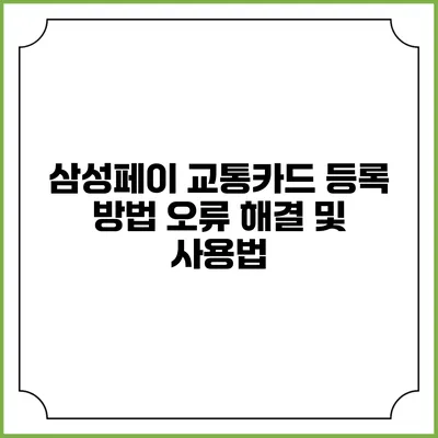 삼성페이 교통카드 등록 방법 오류 해결 및 사용법