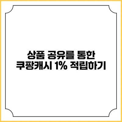 상품 공유를 통한 쿠팡캐시 1% 적립하기