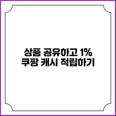 상품 공유하고 1% 쿠팡 캐시 적립하기