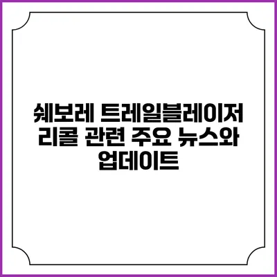 쉐보레 트레일블레이저 리콜 관련 주요 뉴스와 업데이트