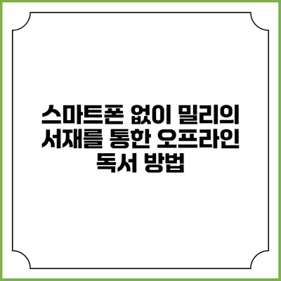스마트폰 없이 밀리의 서재를 통한 오프라인 독서 방법