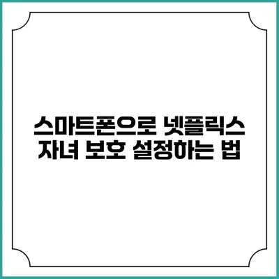 스마트폰으로 넷플릭스 자녀 보호 설정하는 법