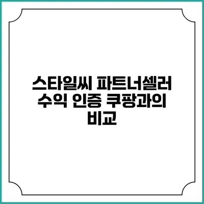 스타일씨 파트너셀러 수익 인증 쿠팡과의 비교