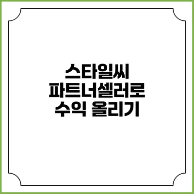 스타일씨 파트너셀러로 수익 올리기