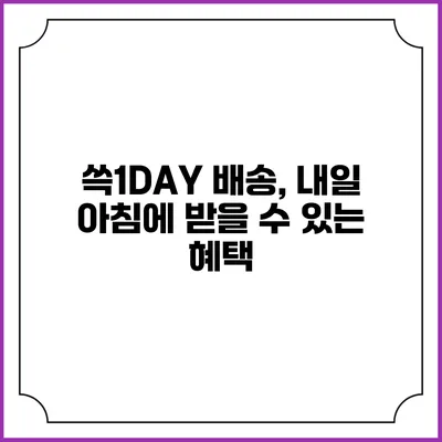 쓱1DAY 배송, 내일 아침에 받을 수 있는 혜택