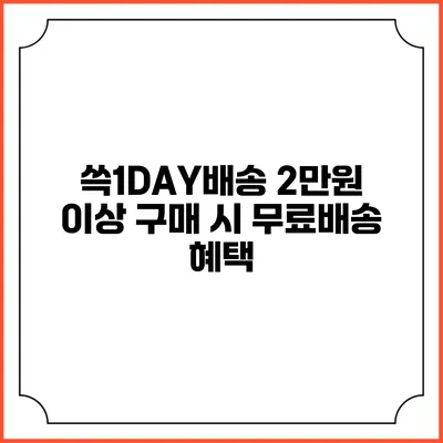 쓱1DAY배송 2만원 이상 구매 시 무료배송 혜택