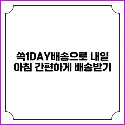 쓱1DAY배송으로 내일 아침 간편하게 배송받기