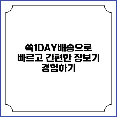 쓱1DAY배송으로 빠르고 간편한 장보기 경험하기