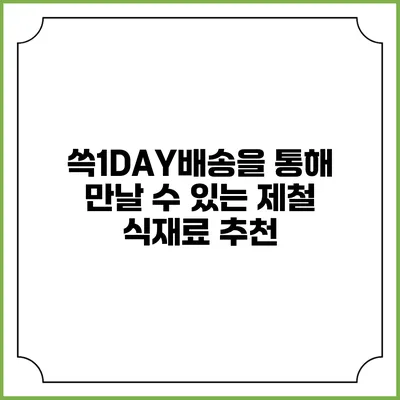 쓱1DAY배송을 통해 만날 수 있는 제철 식재료 추천