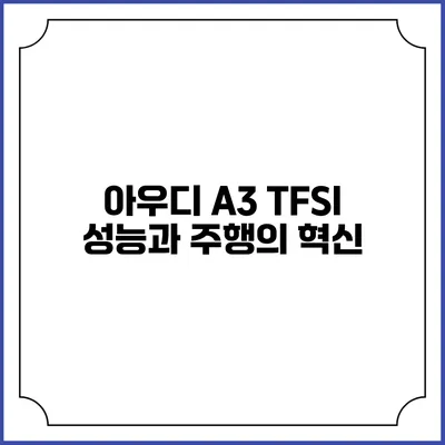 아우디 A3 TFSI 성능과 주행의 혁신
