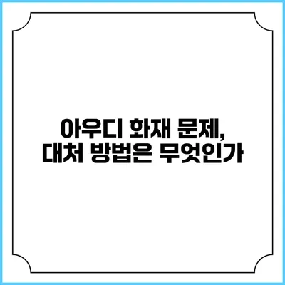 아우디 화재 문제, 대처 방법은 무엇인가?