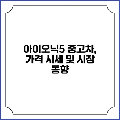 아이오닉5 중고차, 가격 시세 및 시장 동향