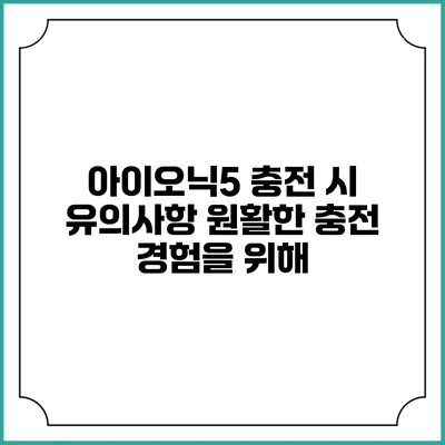 아이오닉5 충전 시 유의사항 원활한 충전 경험을 위해
