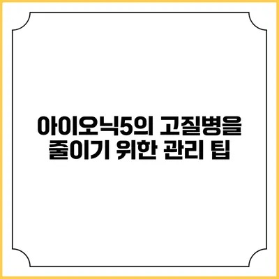 아이오닉5의 고질병을 줄이기 위한 관리 팁