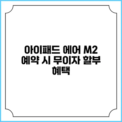 아이패드 에어 M2 예약 시 무이자 할부 혜택