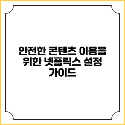 안전한 콘텐츠 이용을 위한 넷플릭스 설정 가이드