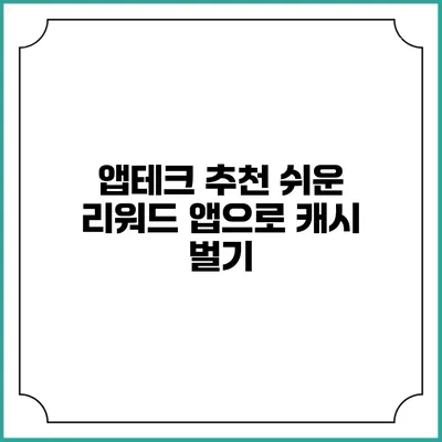 앱테크 추천 쉬운 리워드 앱으로 캐시 벌기