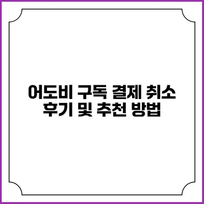 어도비 구독 결제 취소 후기 및 추천 방법