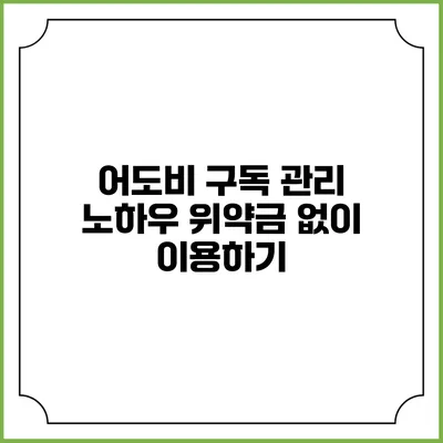 어도비 구독 관리 노하우 위약금 없이 이용하기