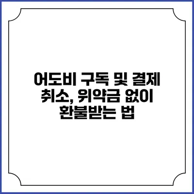 어도비 구독 및 결제 취소, 위약금 없이 환불받는 법