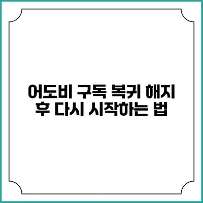 어도비 구독 복귀 해지 후 다시 시작하는 법