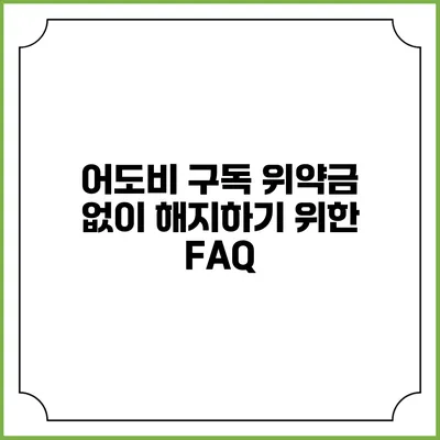 어도비 구독 위약금 없이 해지하기 위한 FAQ