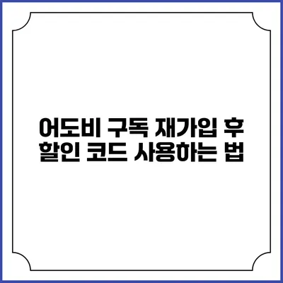 어도비 구독 재가입 후 할인 코드 사용하는 법