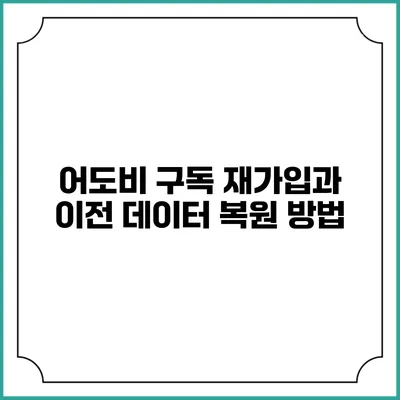 어도비 구독 재가입과 이전 데이터 복원 방법