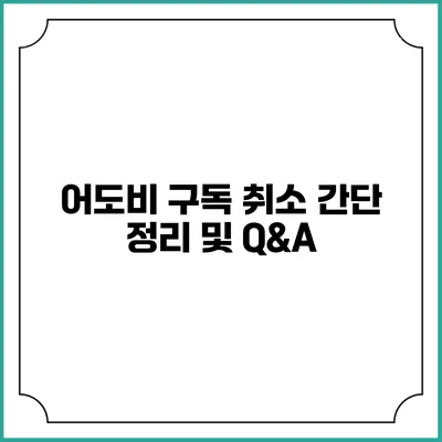 어도비 구독 취소 간단 정리 및 Q&A