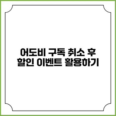 어도비 구독 취소 후 할인 이벤트 활용하기