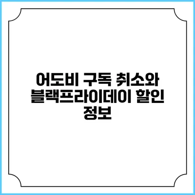 어도비 구독 취소와 블랙프라이데이 할인 정보