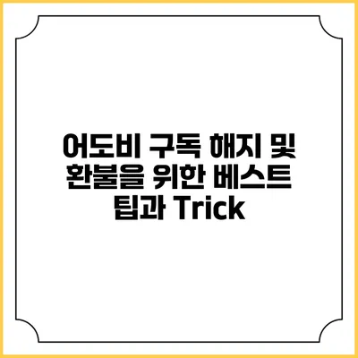 어도비 구독 해지 및 환불을 위한 베스트 팁과 Trick