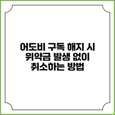 어도비 구독 해지 시 위약금 발생 없이 취소하는 방법