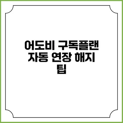 어도비 구독플랜 자동 연장 해지 팁