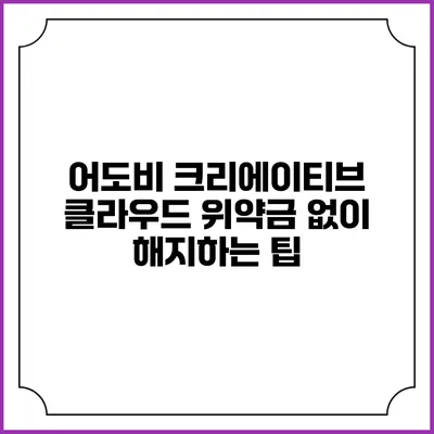 어도비 크리에이티브 클라우드 위약금 없이 해지하는 팁