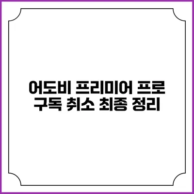 어도비 프리미어 프로 구독 취소 최종 정리