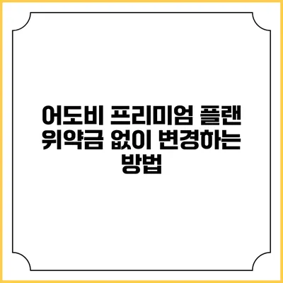 어도비 프리미엄 플랜 위약금 없이 변경하는 방법