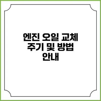 엔진 오일 교체 주기 및 방법 안내