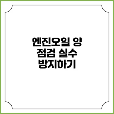 엔진오일 양 점검 실수 방지하기