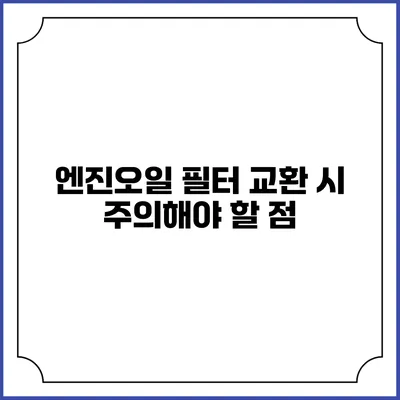 엔진오일 필터 교환 시 주의해야 할 점