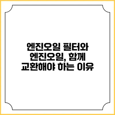 엔진오일 필터와 엔진오일, 함께 교환해야 하는 이유