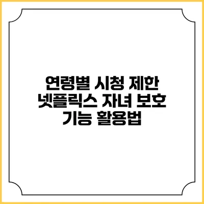 연령별 시청 제한 넷플릭스 자녀 보호 기능 활용법