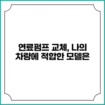 연료펌프 교체, 나의 차량에 적합한 모델은?