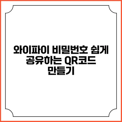 와이파이 비밀번호 쉽게 공유하는 QR코드 만들기