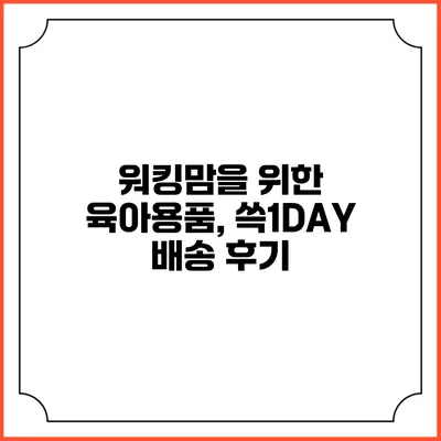 워킹맘을 위한 육아용품, 쓱1DAY 배송 후기